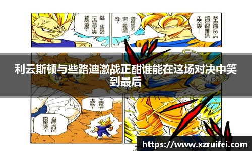 利云斯顿与些路迪激战正酣谁能在这场对决中笑到最后