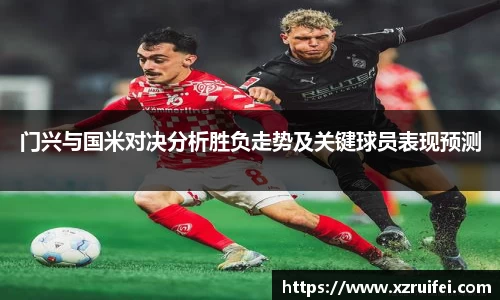 门兴与国米对决分析胜负走势及关键球员表现预测
