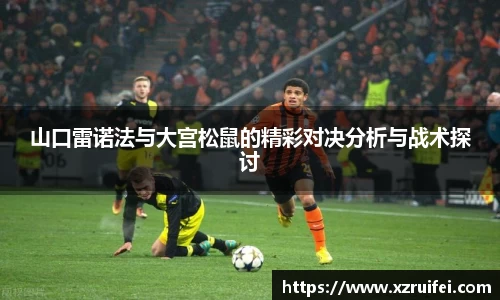 山口雷诺法与大宫松鼠的精彩对决分析与战术探讨