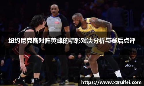 纽约尼克斯对阵黄蜂的精彩对决分析与赛后点评