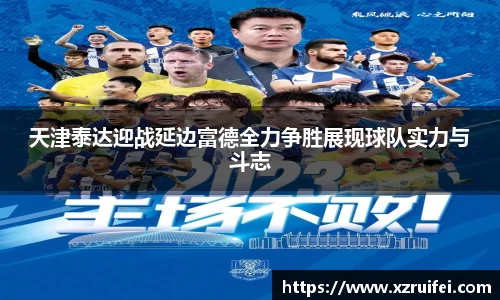 天津泰达迎战延边富德全力争胜展现球队实力与斗志