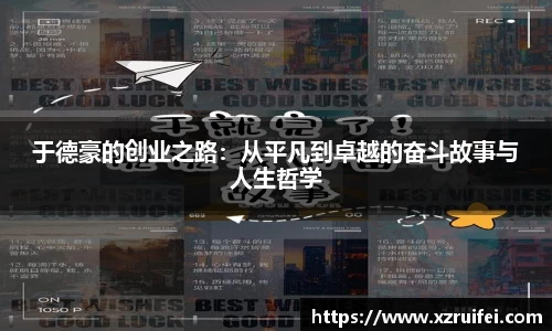 于德豪的创业之路：从平凡到卓越的奋斗故事与人生哲学